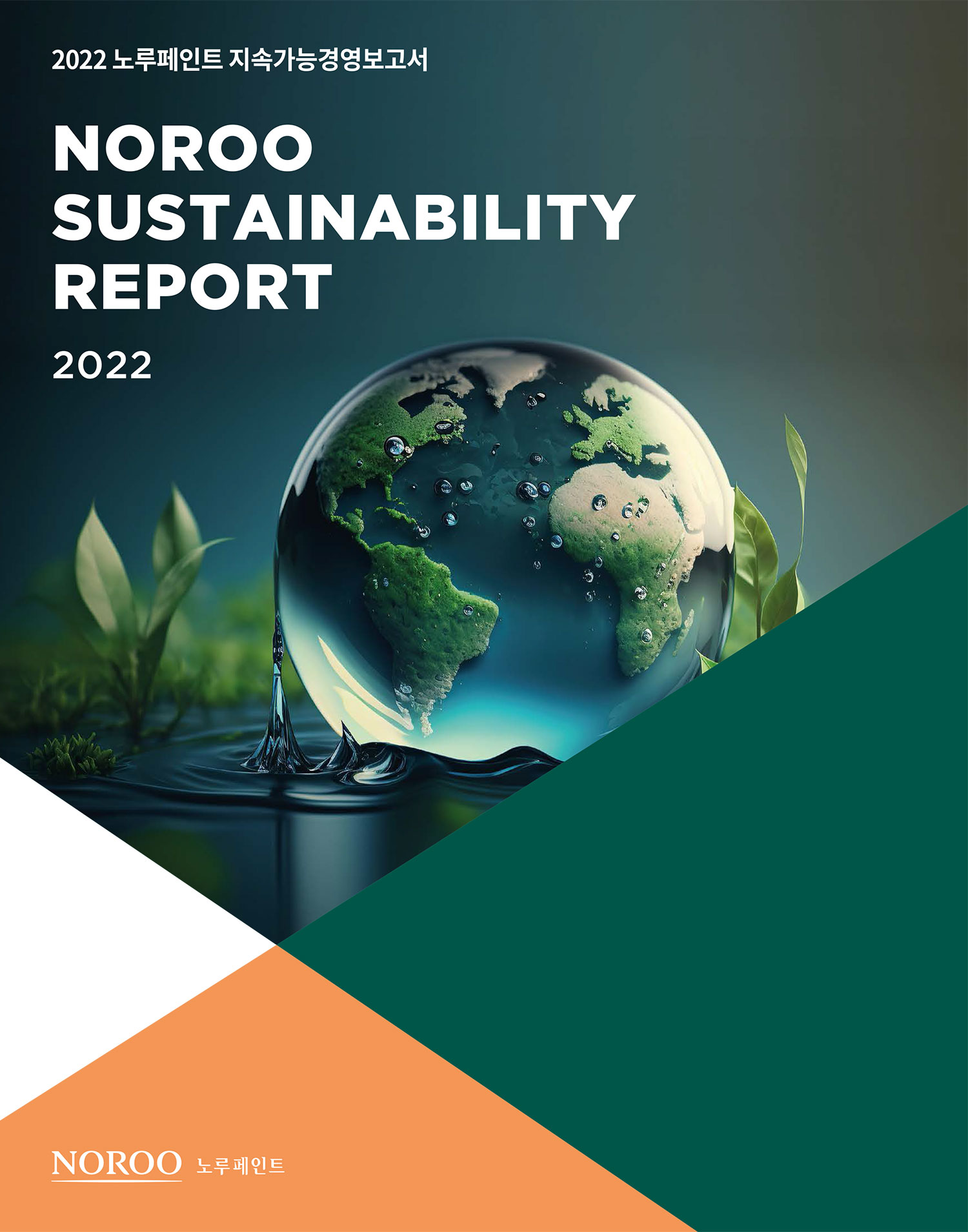 2022 지속가능성 보고서