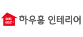 하우홈 인테리어
